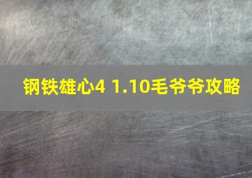 钢铁雄心4 1.10毛爷爷攻略